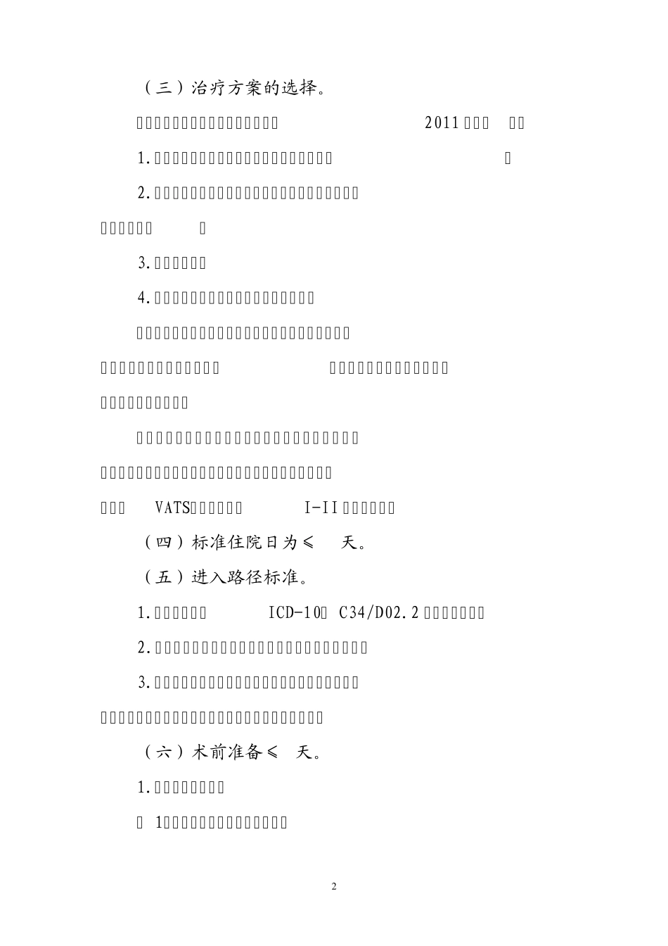 原发性肺癌手术等3个临床路径(2012年)_第2页