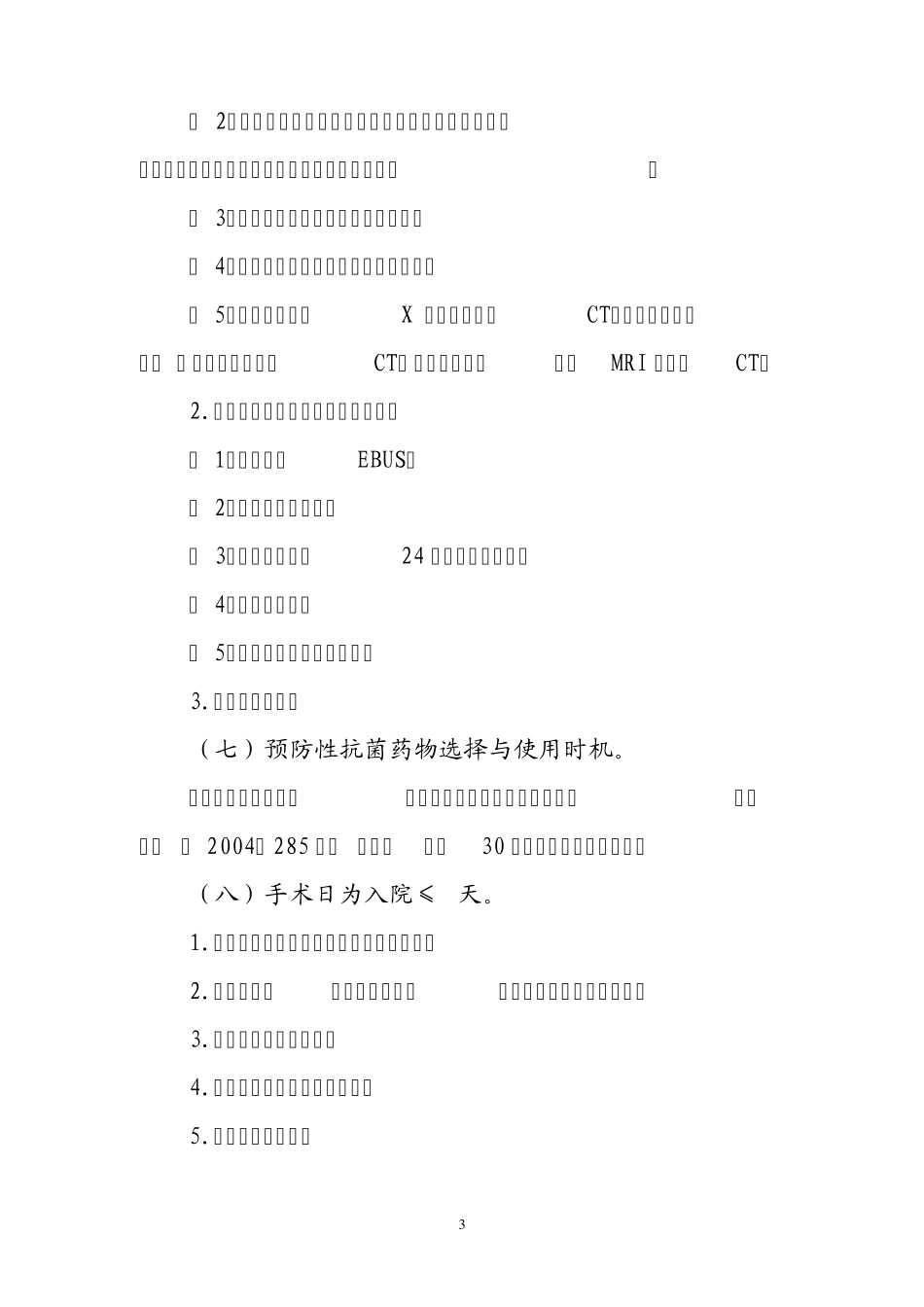 原发性肺癌手术等3个临床路径(2012年)_第3页