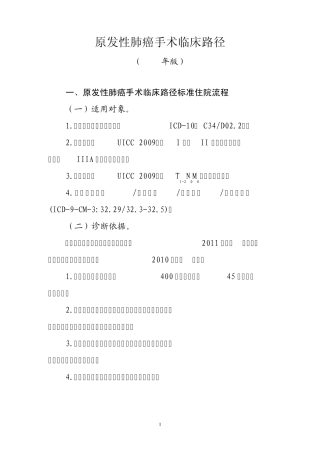 原发性肺癌手术等3个临床路径(2012年)