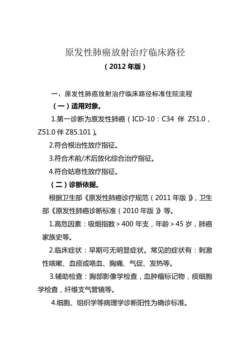 原发性肺癌放射治疗临床路径(2012年版)_第1页