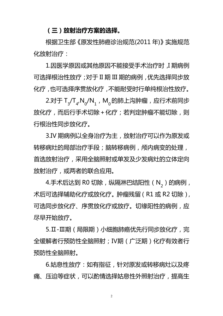 原发性肺癌放射治疗临床路径(2012年版)_第2页