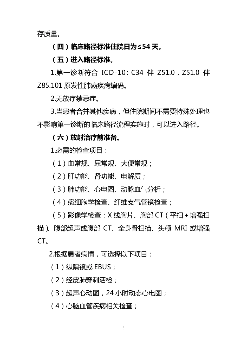 原发性肺癌放射治疗临床路径(2012年版)_第3页