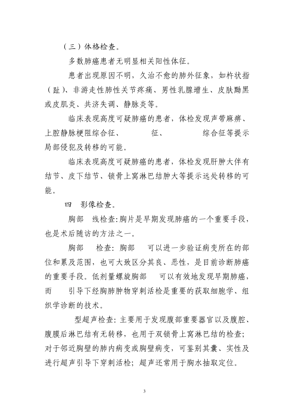 原发性肺癌诊疗规范(2011年版)_第3页