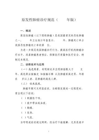 原发性肺癌诊疗规范(2011年版)