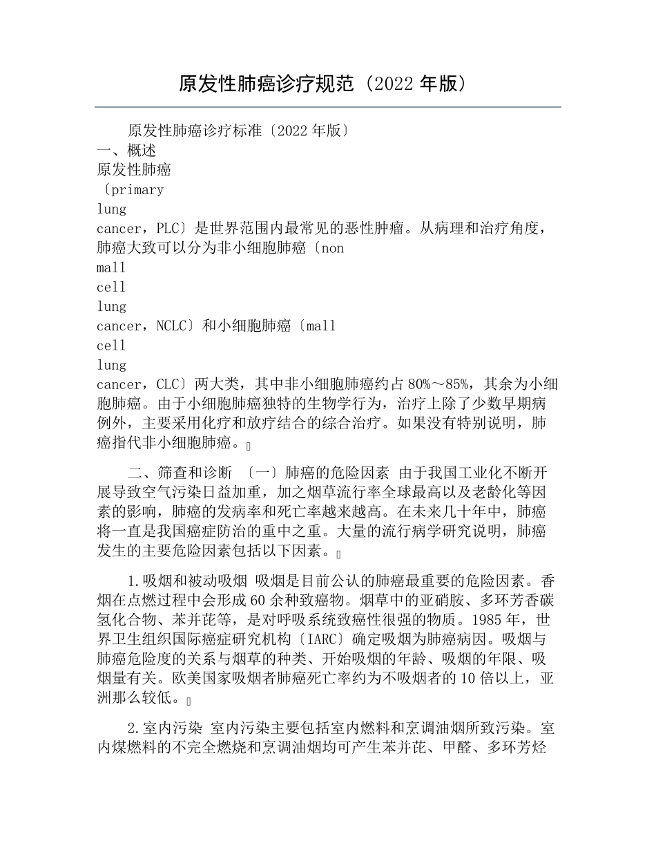 原发性肺癌诊疗规范(2022年版)_第1页