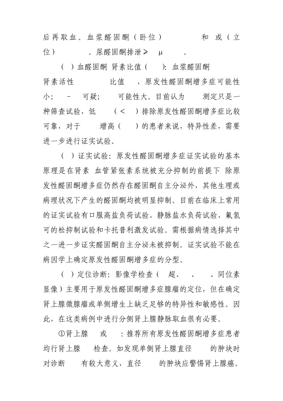 原发性醛固酮增多症临床路径(2010年版)_第2页