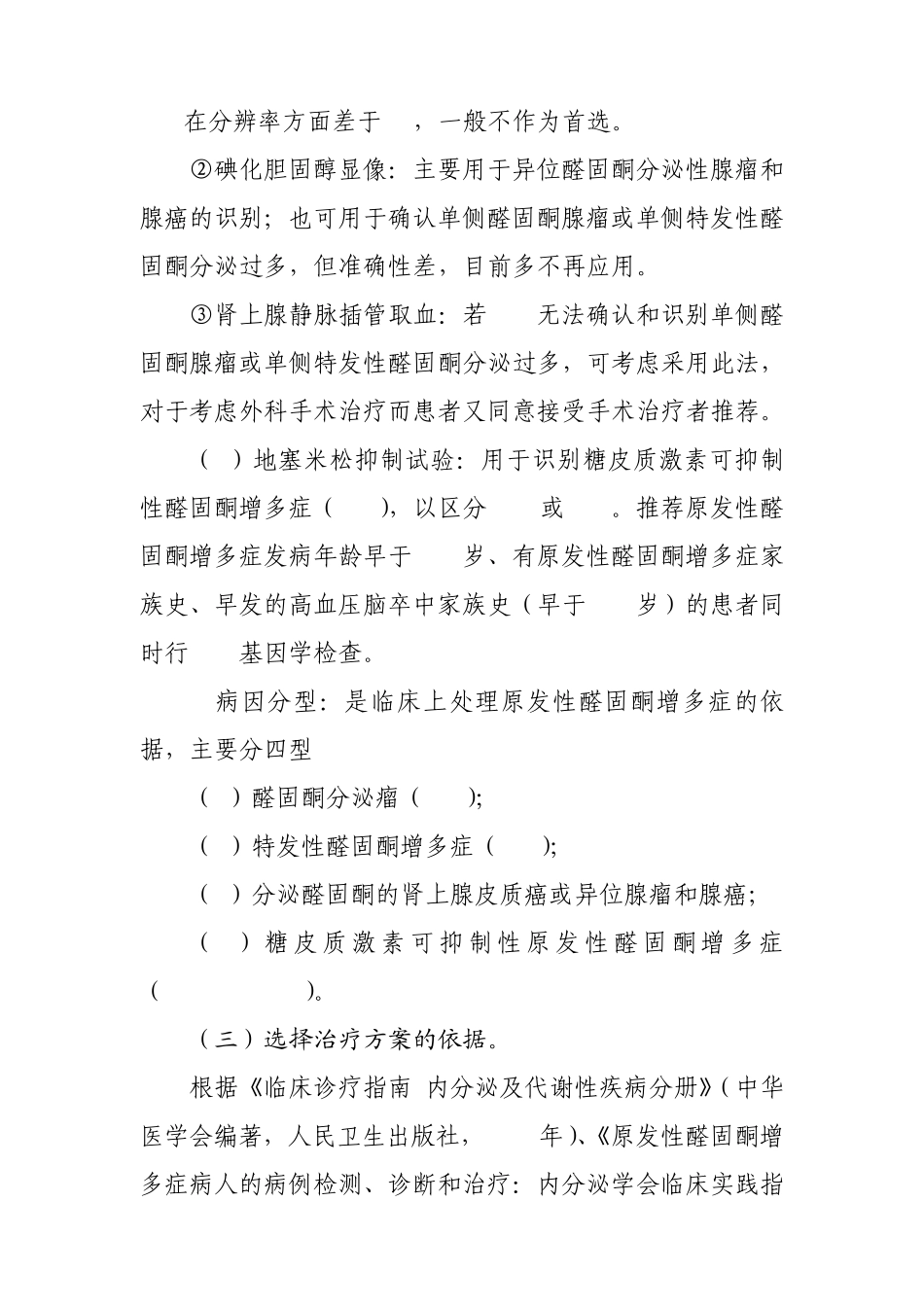 原发性醛固酮增多症临床路径(2010年版)_第3页