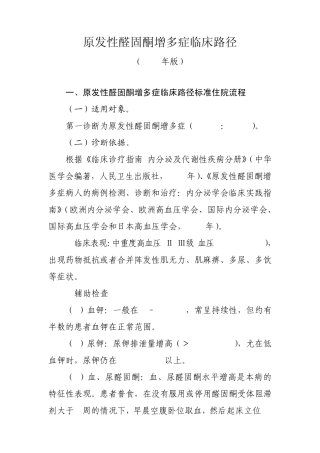 原发性醛固酮增多症临床路径(2010年版)