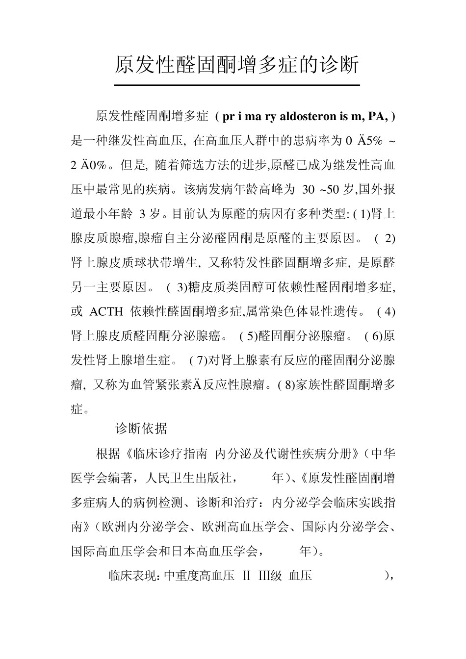 原发性醛固酮增多症的诊断_第1页