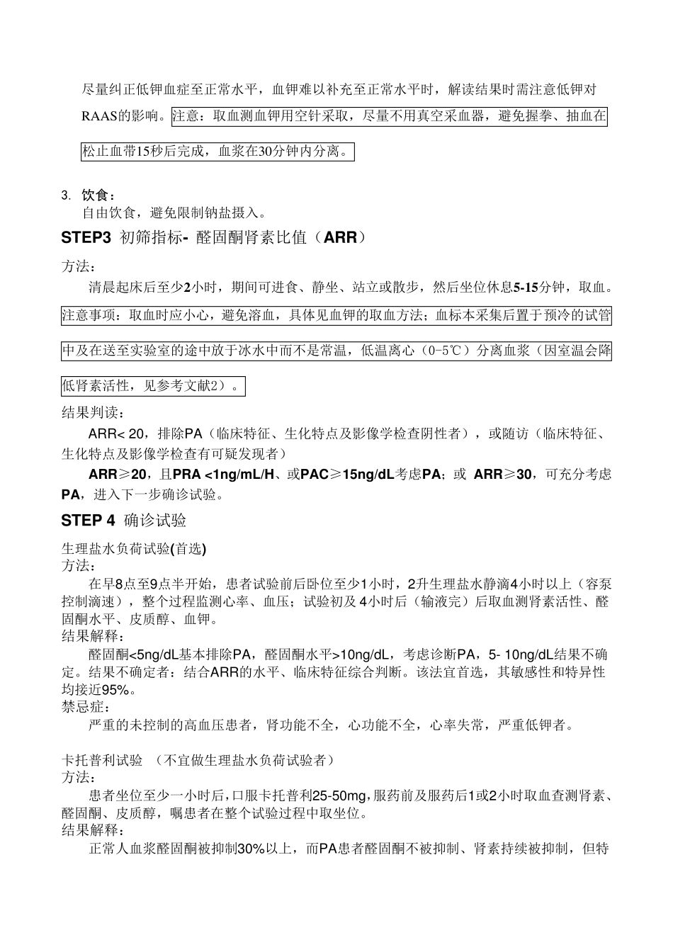 原发性醛固酮增多症诊断流程_第2页