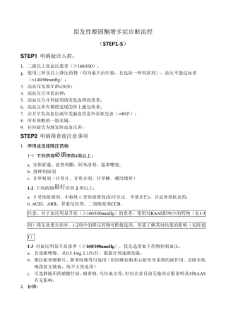 原发性醛固酮增多症诊断流程