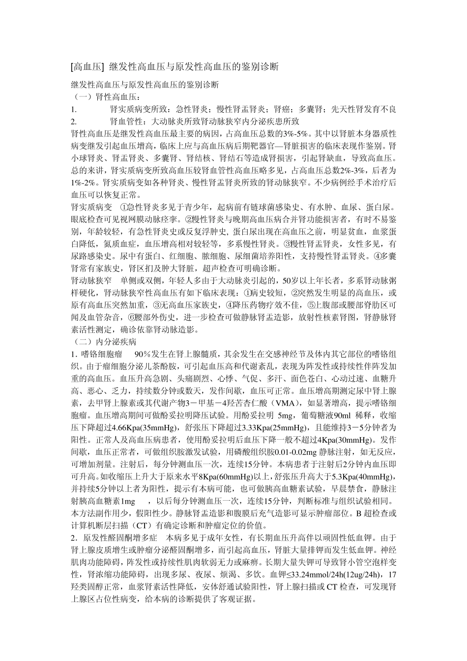 原发性高血压与继发性高血压的鉴别,慢性肾功能不全的治疗原则_第1页