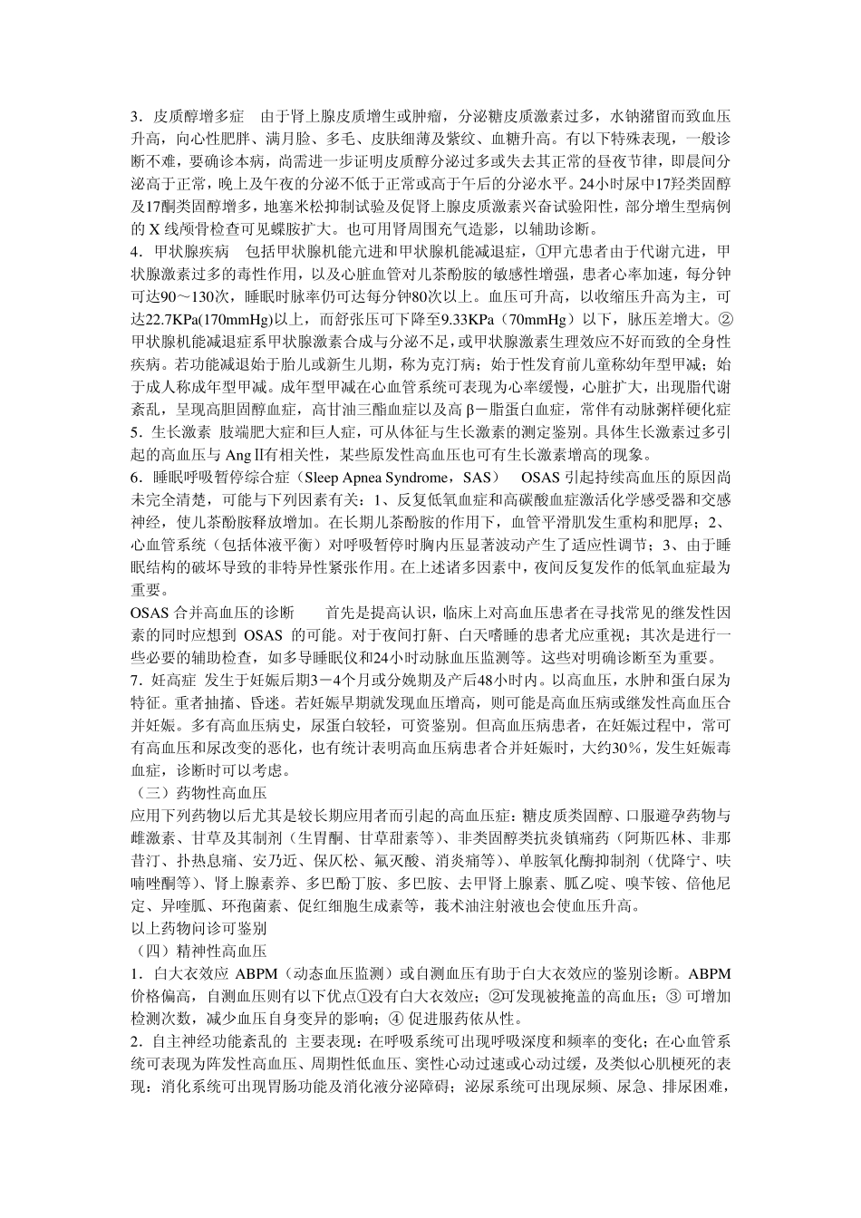 原发性高血压与继发性高血压的鉴别,慢性肾功能不全的治疗原则_第2页