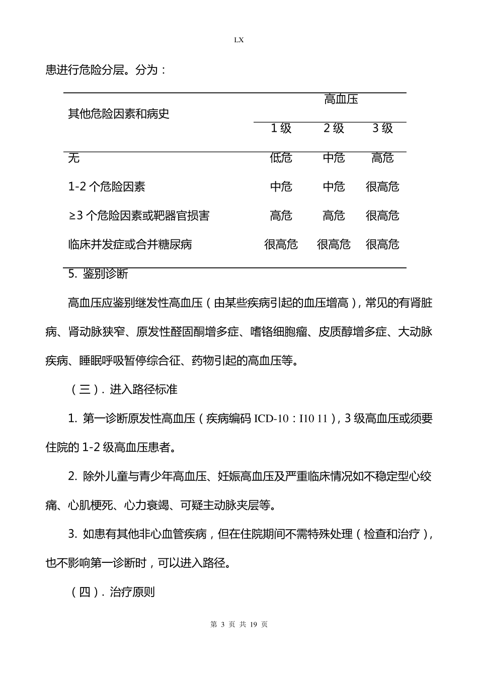 原发性高血压临床路径新_第3页
