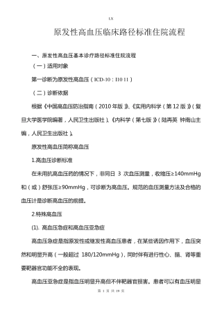 原发性高血压临床路径新