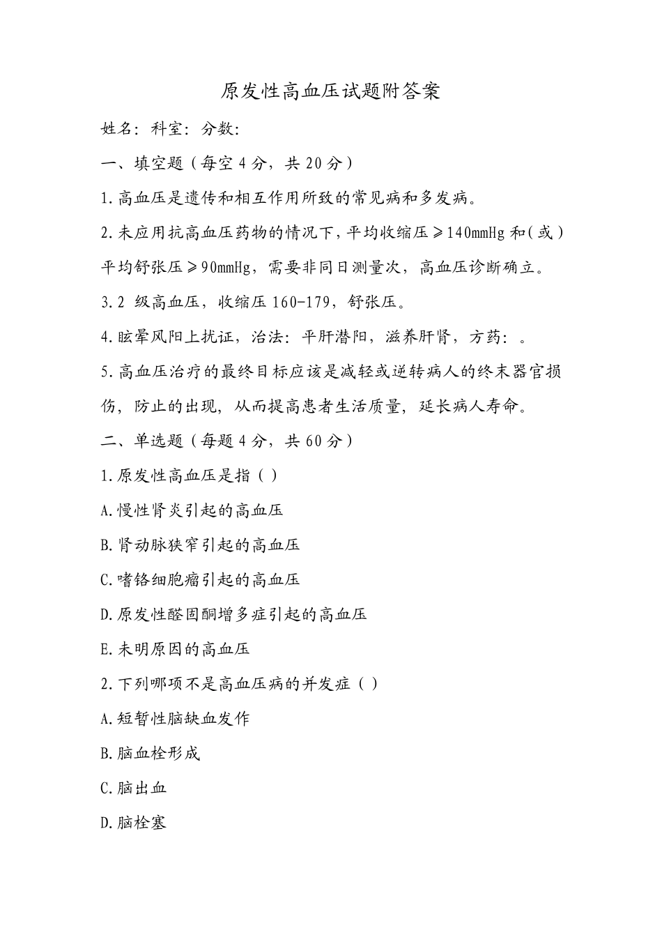 原发性高血压试题附答案_第1页