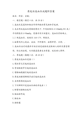 原发性高血压试题附答案