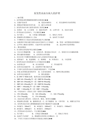 原发性高血压病人的护理