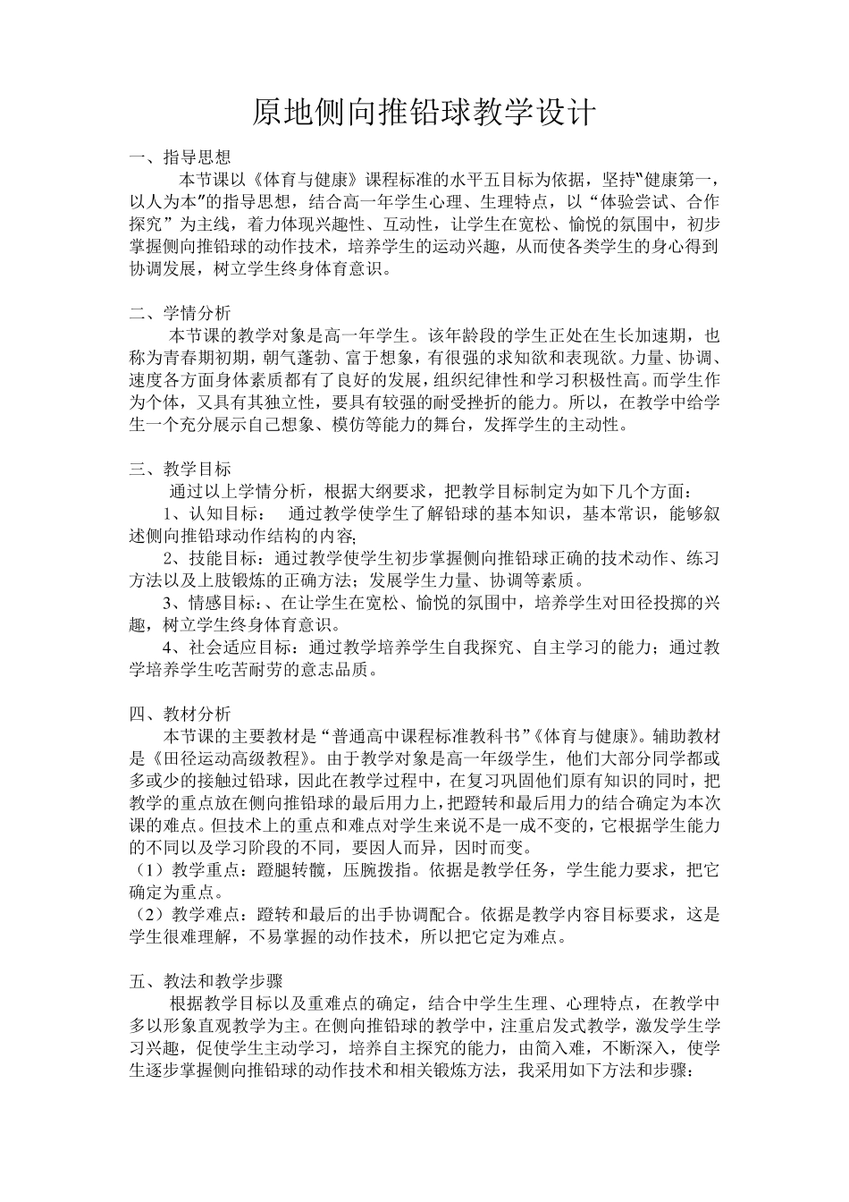 原地侧向推铅球教案、教学设计_第1页