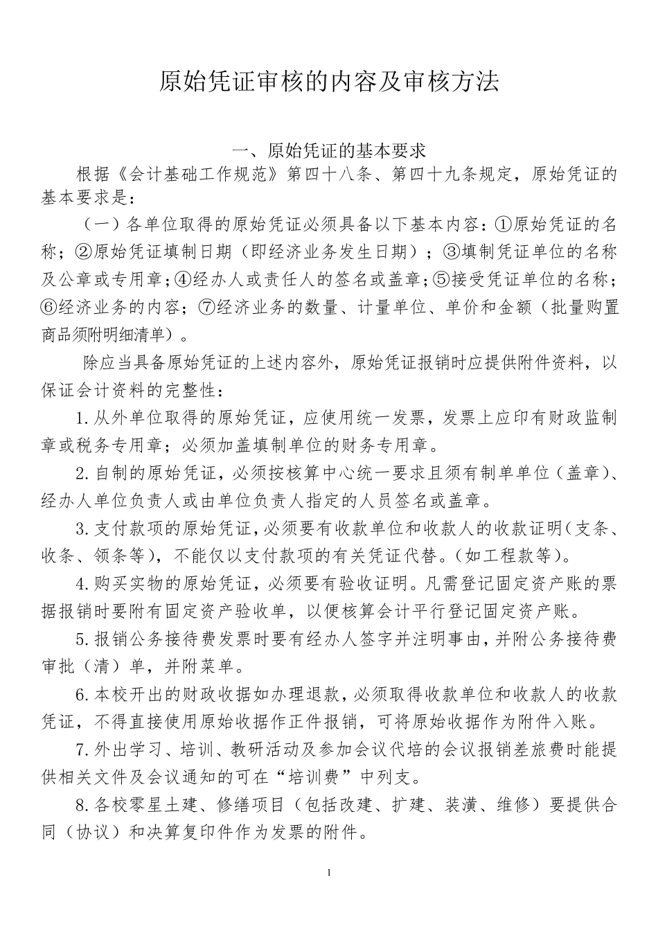 原始凭证审核的内容及审核方法_第1页