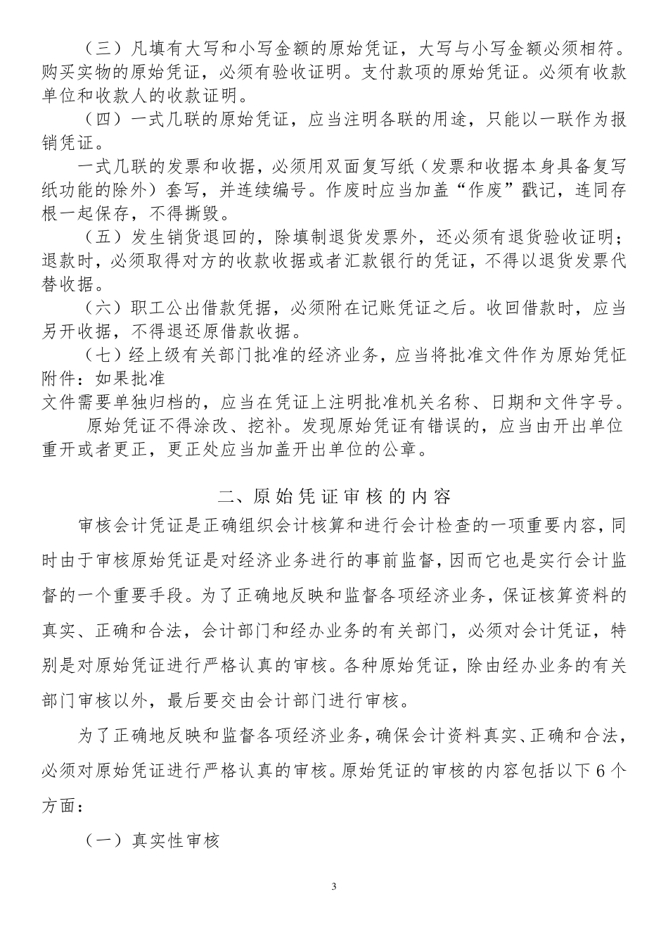 原始凭证审核的内容及审核方法_第3页
