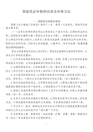 原始凭证审核的内容及审核方法