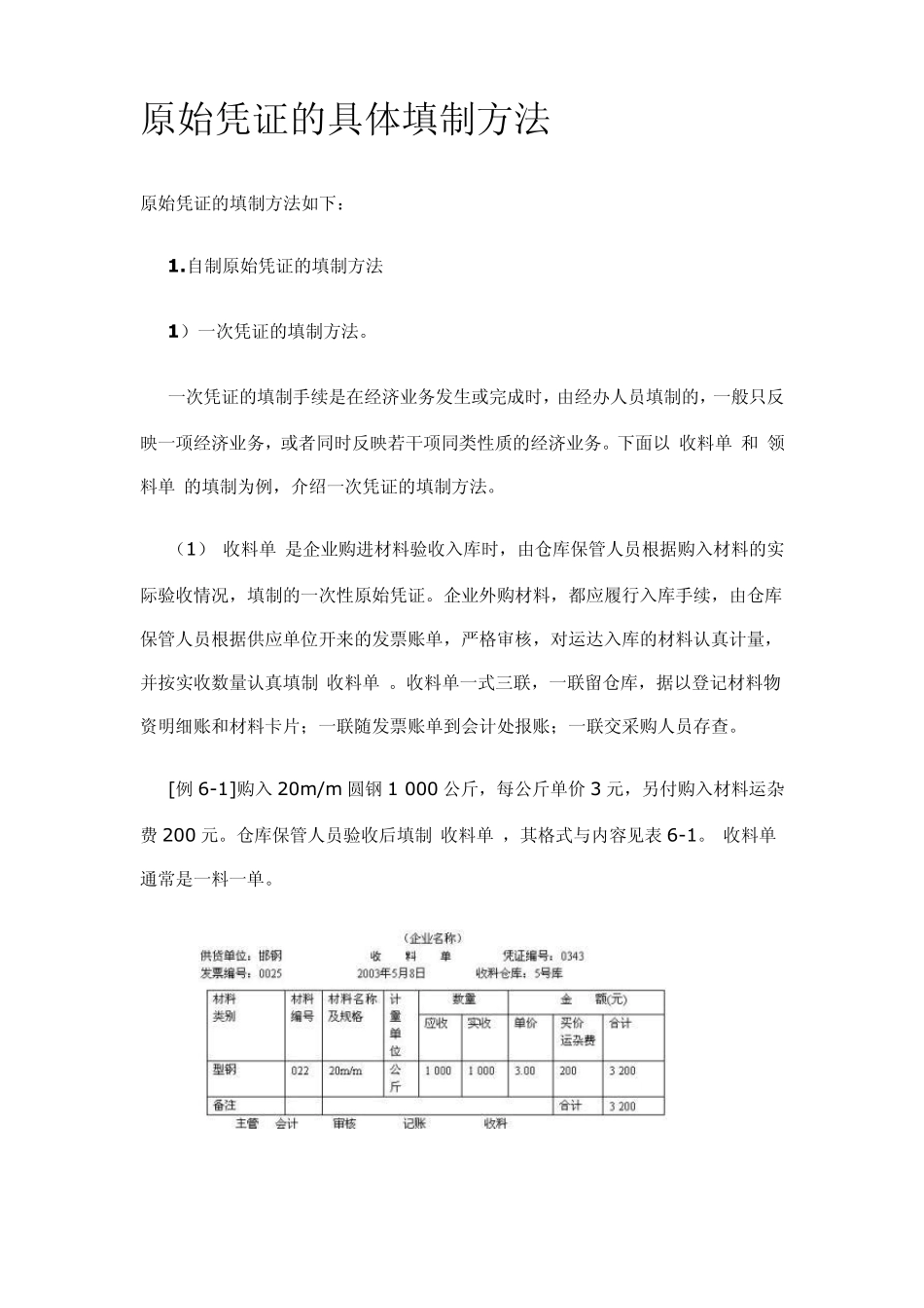 原始凭证的具体填制方法_第1页