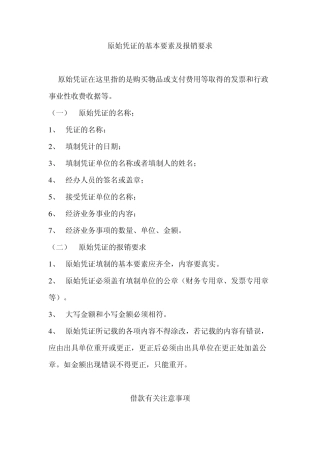 原始凭证的基本要素及报销要求