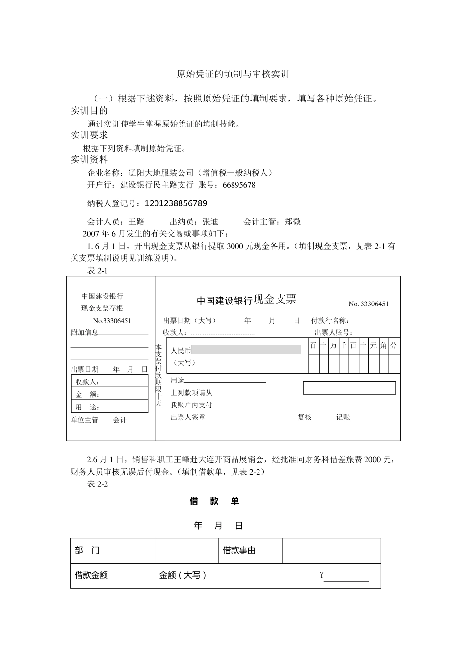 原始凭证的填制与审核实训_第1页