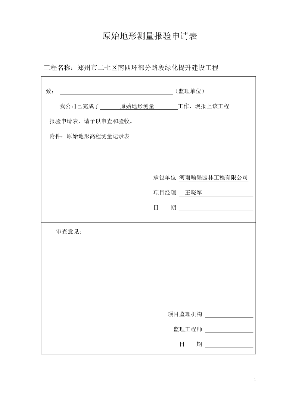 原始地形测量报验申请表_第1页
