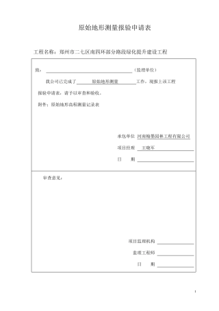 原始地形测量报验申请表