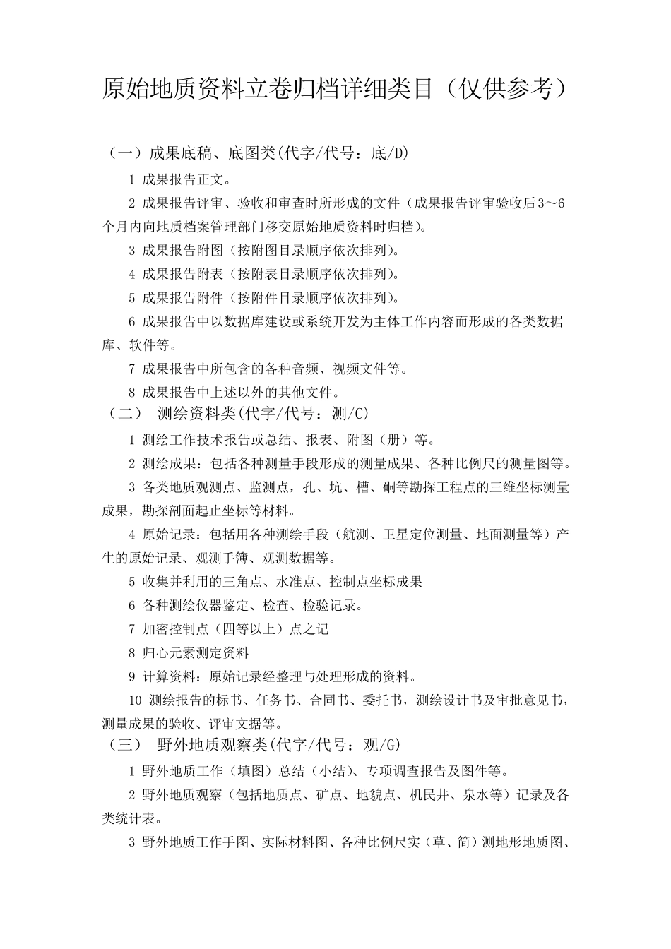 原始地质资料立卷归档详细类目参考材料_第1页