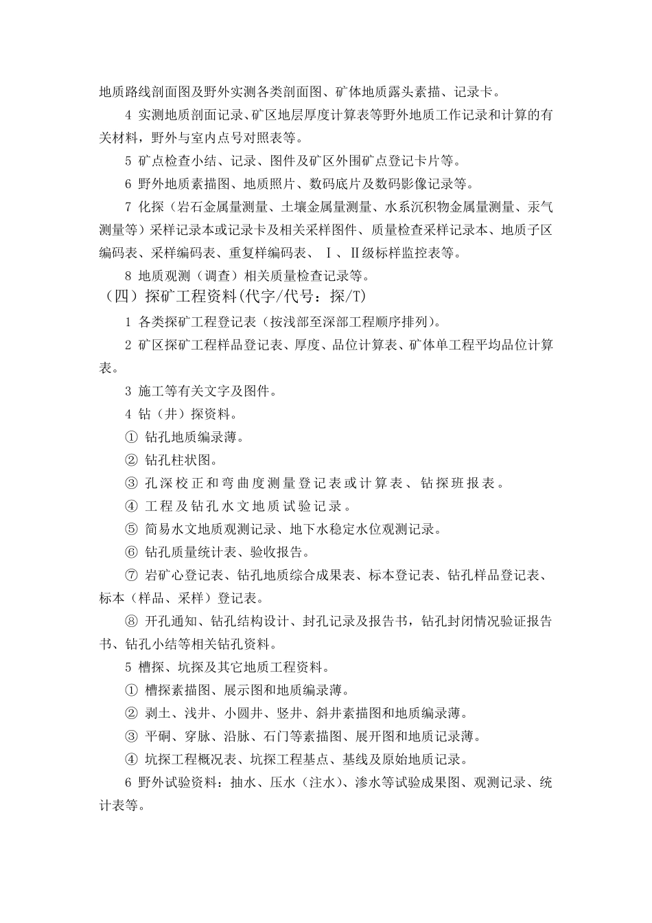 原始地质资料立卷归档详细类目参考材料_第2页