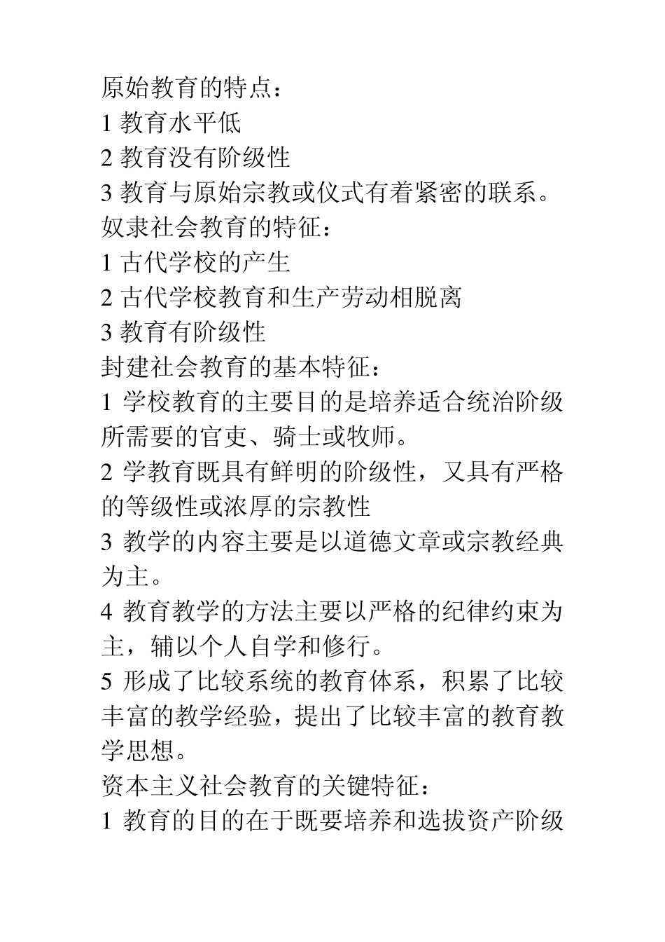 原始教育的特点_第1页