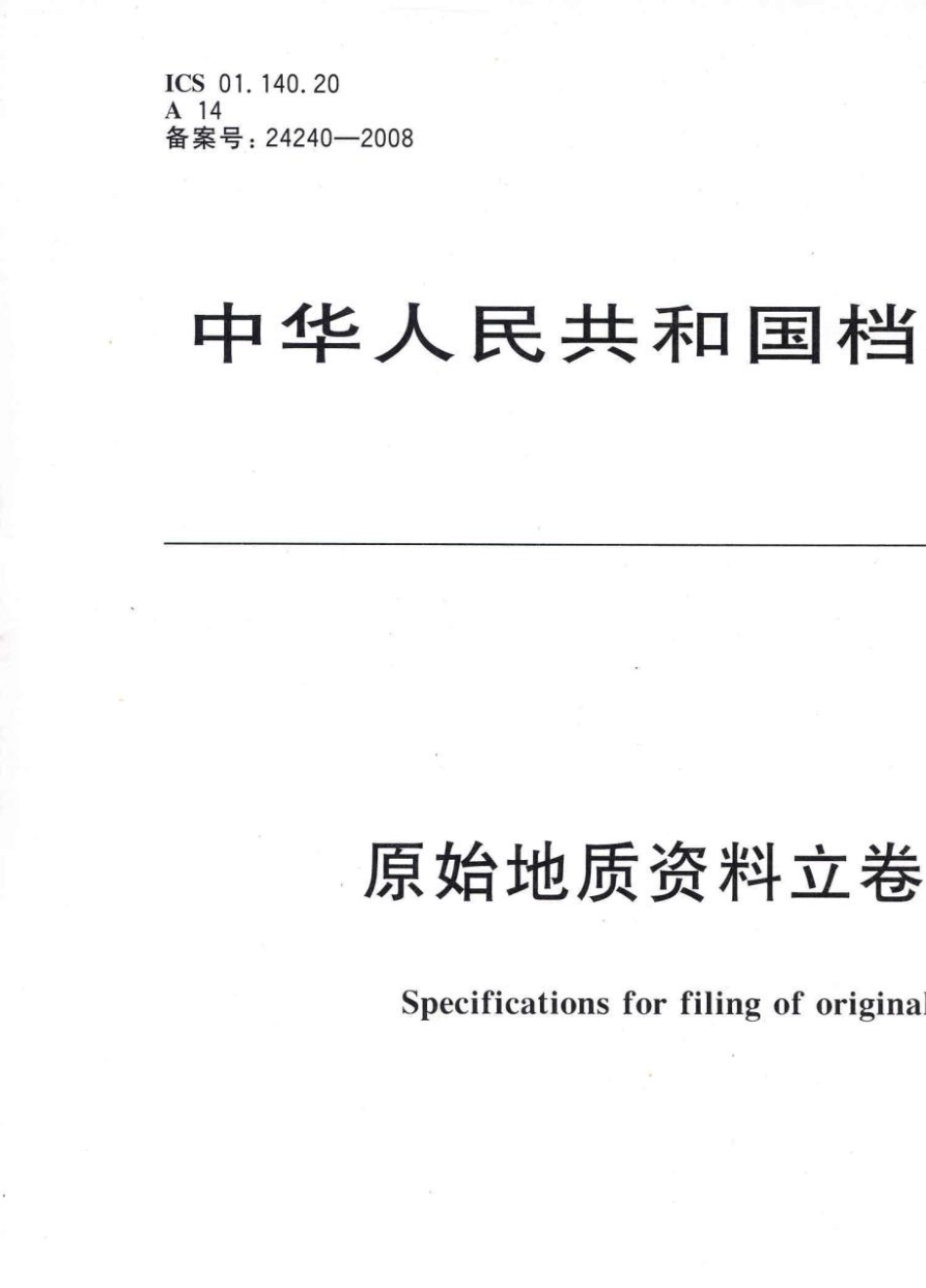 原始地质资料立卷归档规则_第1页