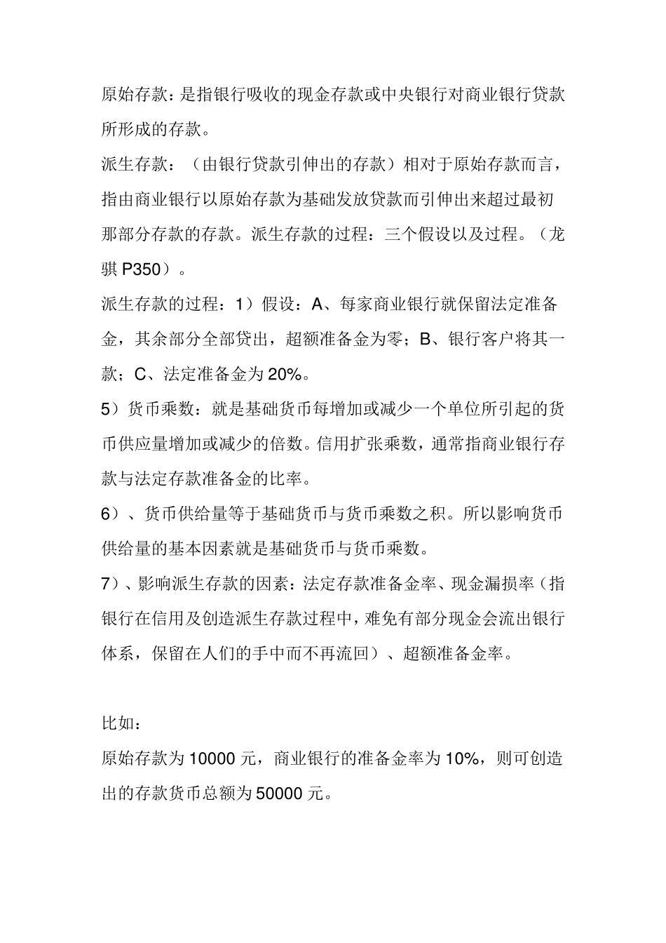 原始存款与派生存款_第1页