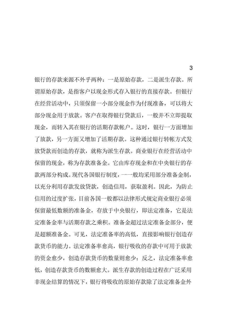 原始存款与派生存款_第2页