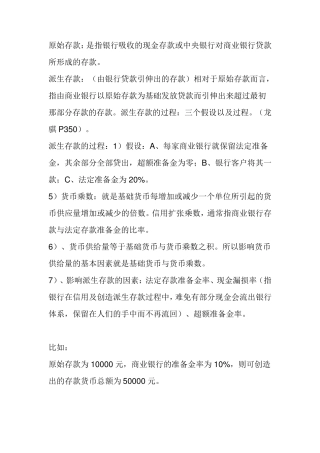 原始存款与派生存款