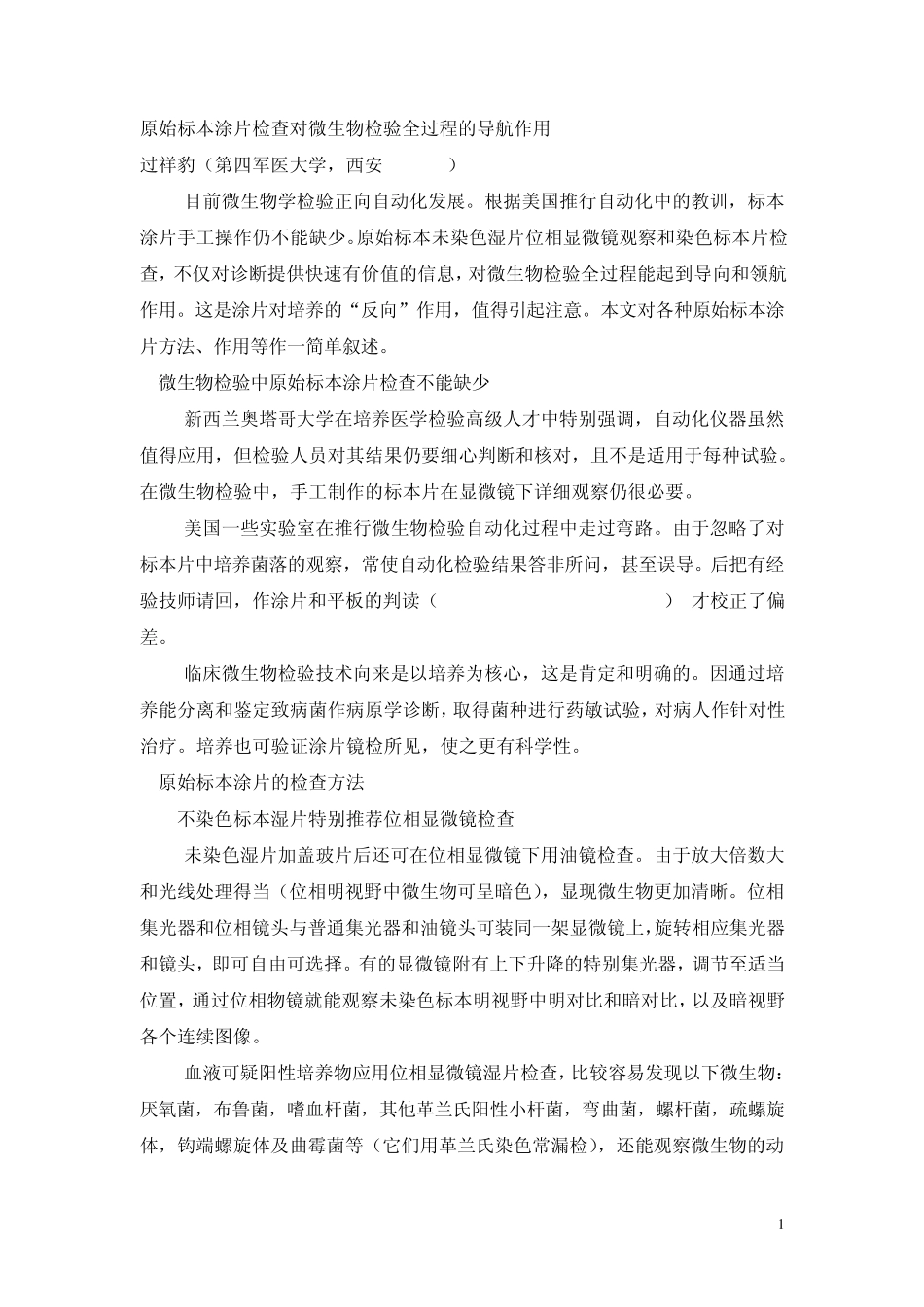 原始标本涂片检查对微生物检验全过程的导航作用___200566222728_第1页