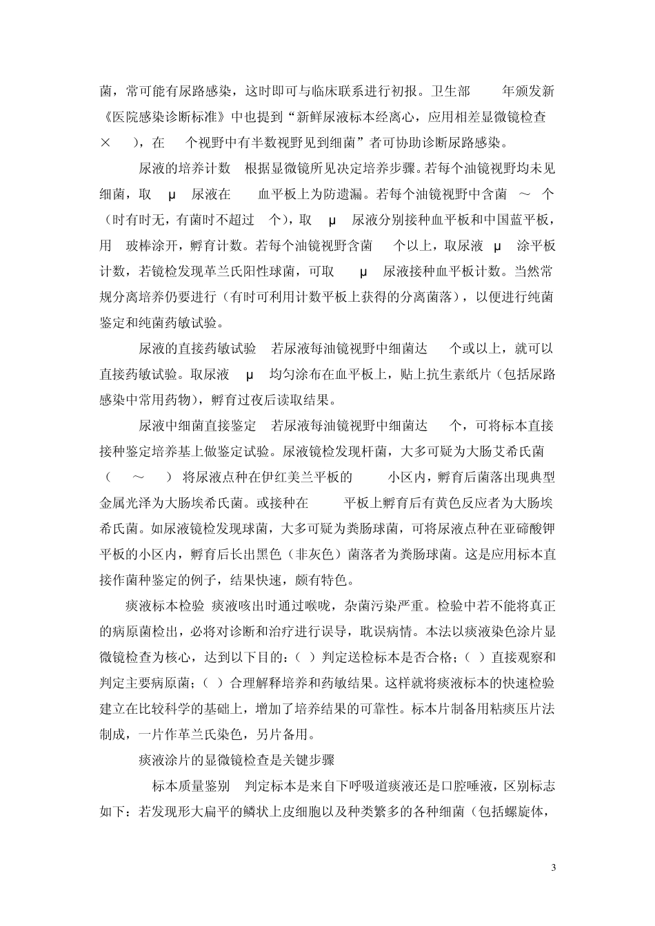 原始标本涂片检查对微生物检验全过程的导航作用___200566222728_第3页