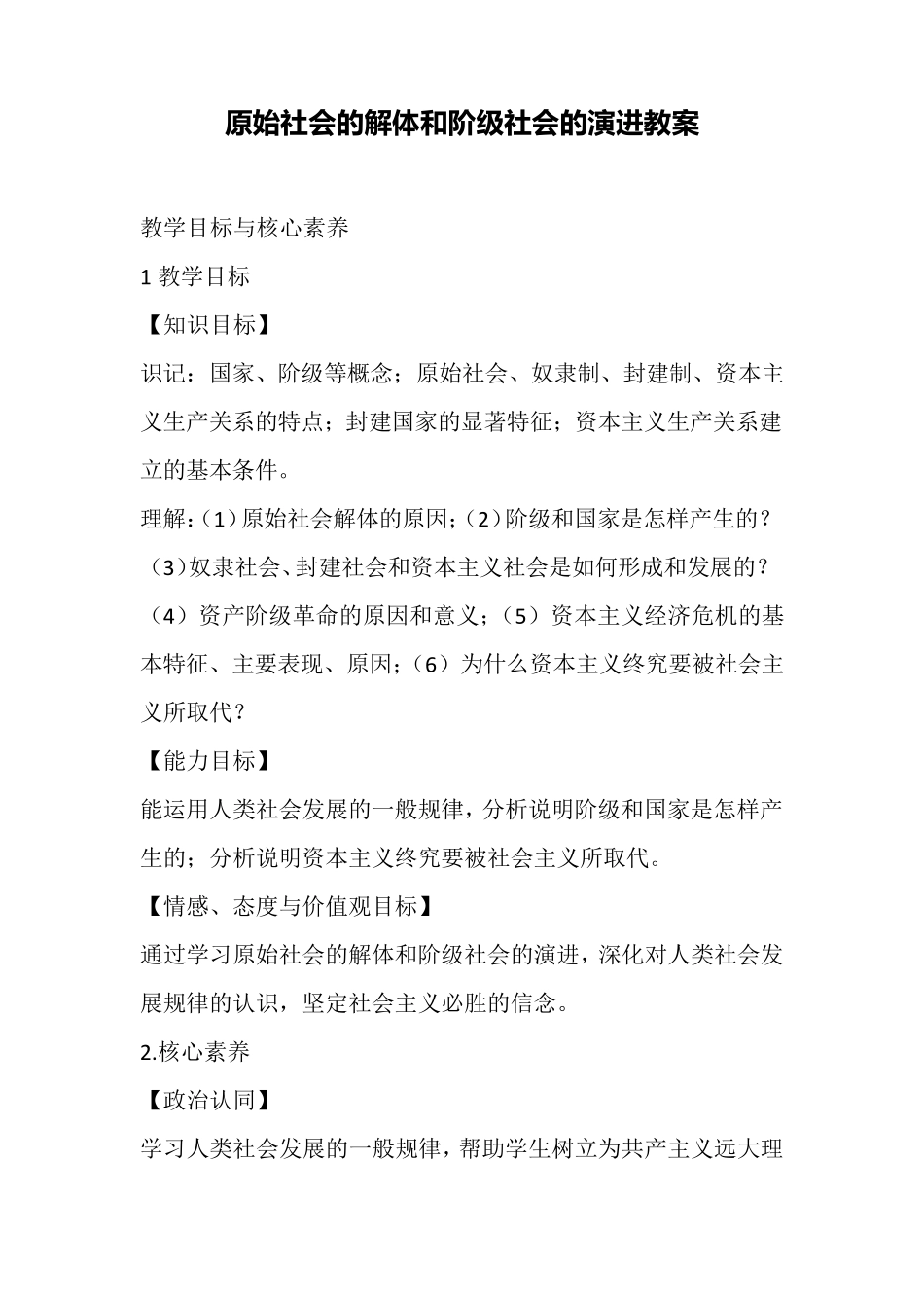 原始社会的解体和阶级社会的演进教案_第1页