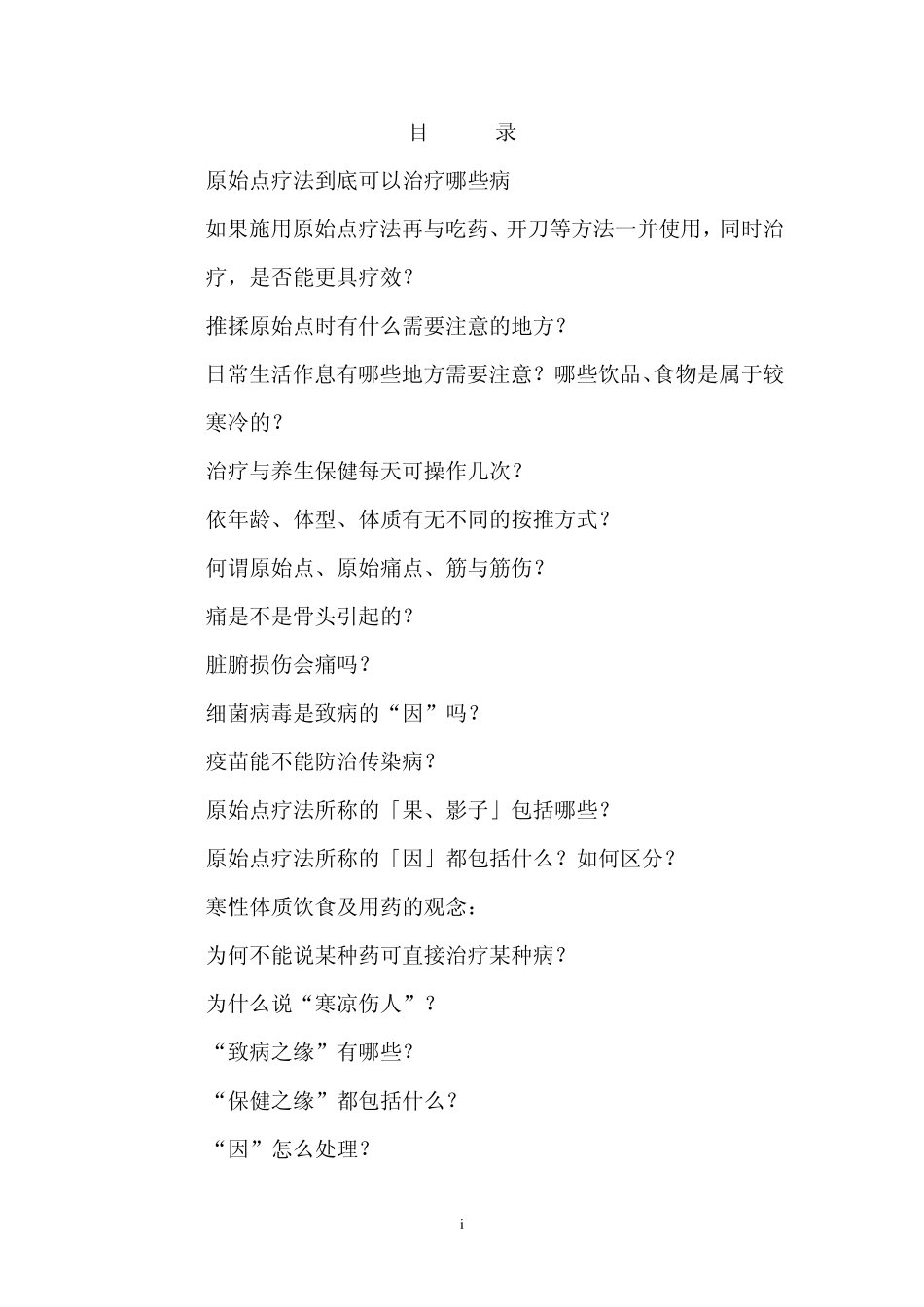 原始点疗法问答集锦_第1页