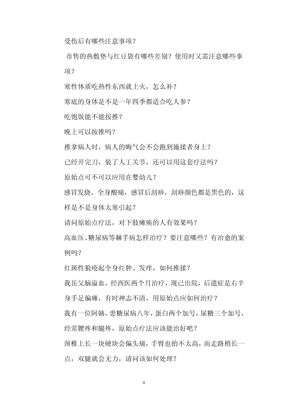 原始点疗法问答集锦_第2页