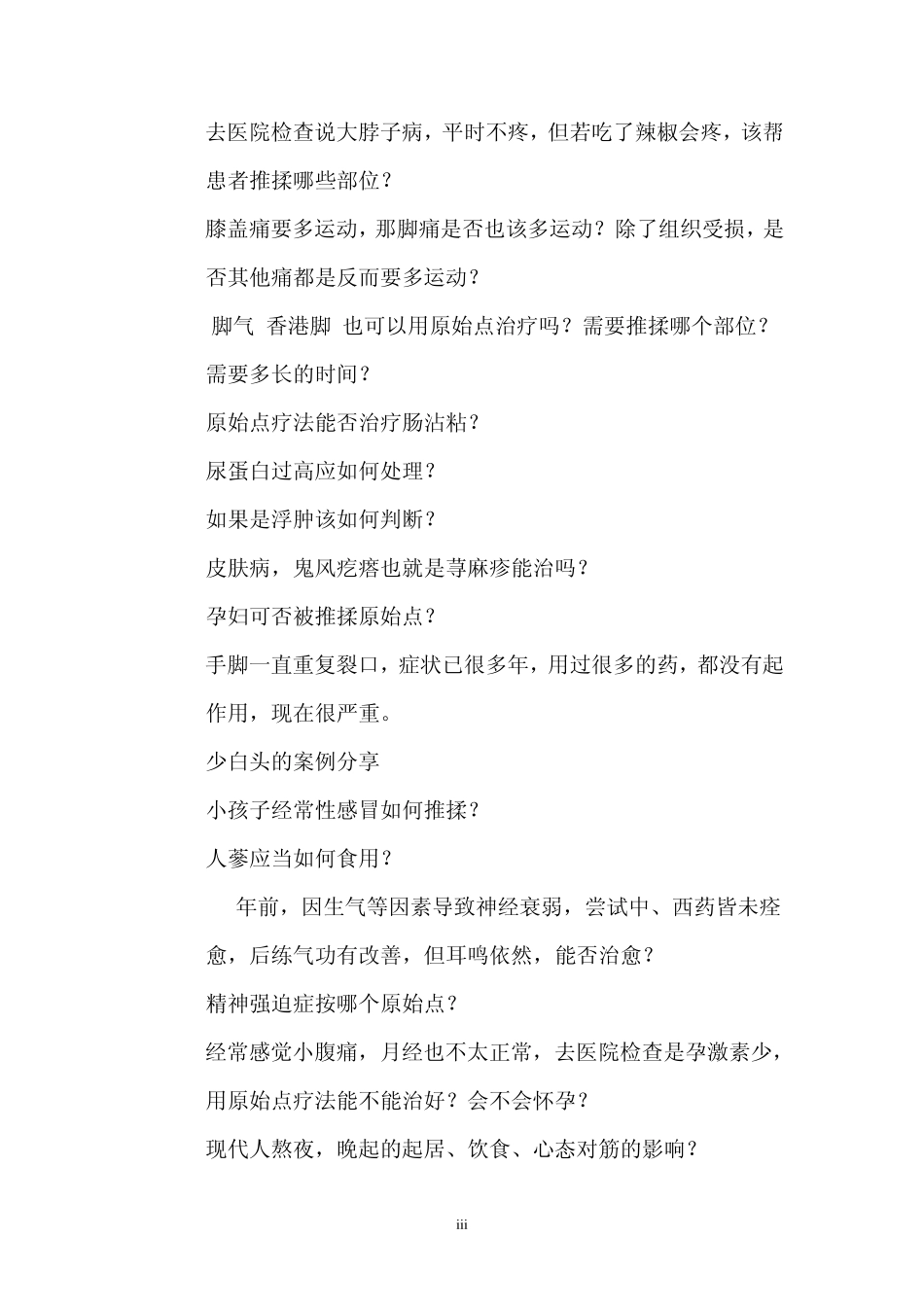 原始点疗法问答集锦_第3页