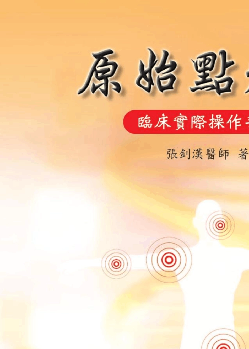 原始点疗法临床实际操作手册(10.25最新版)_第1页