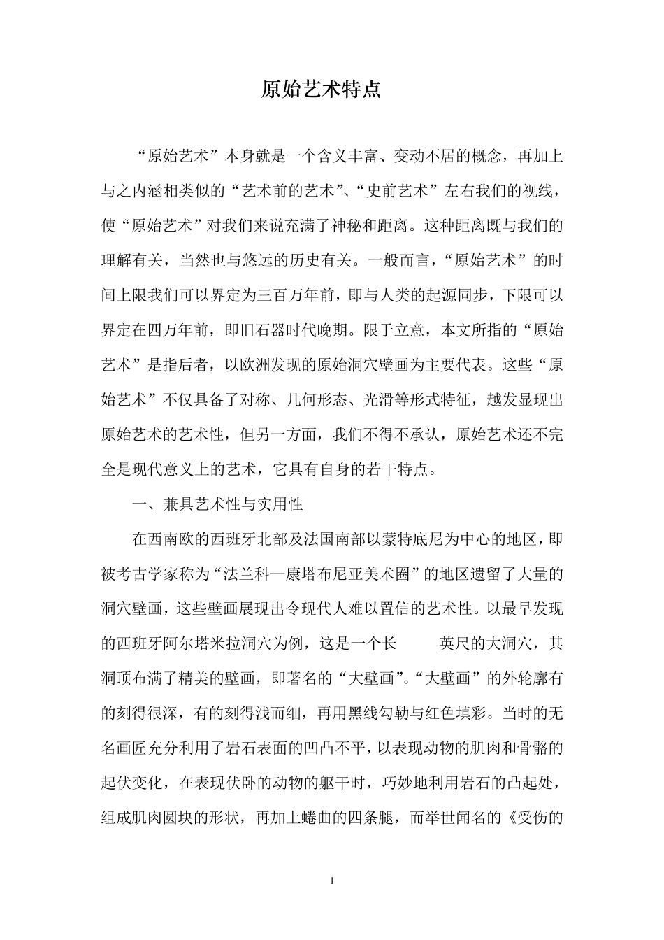 原始艺术特点_第1页