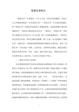 原始艺术特点