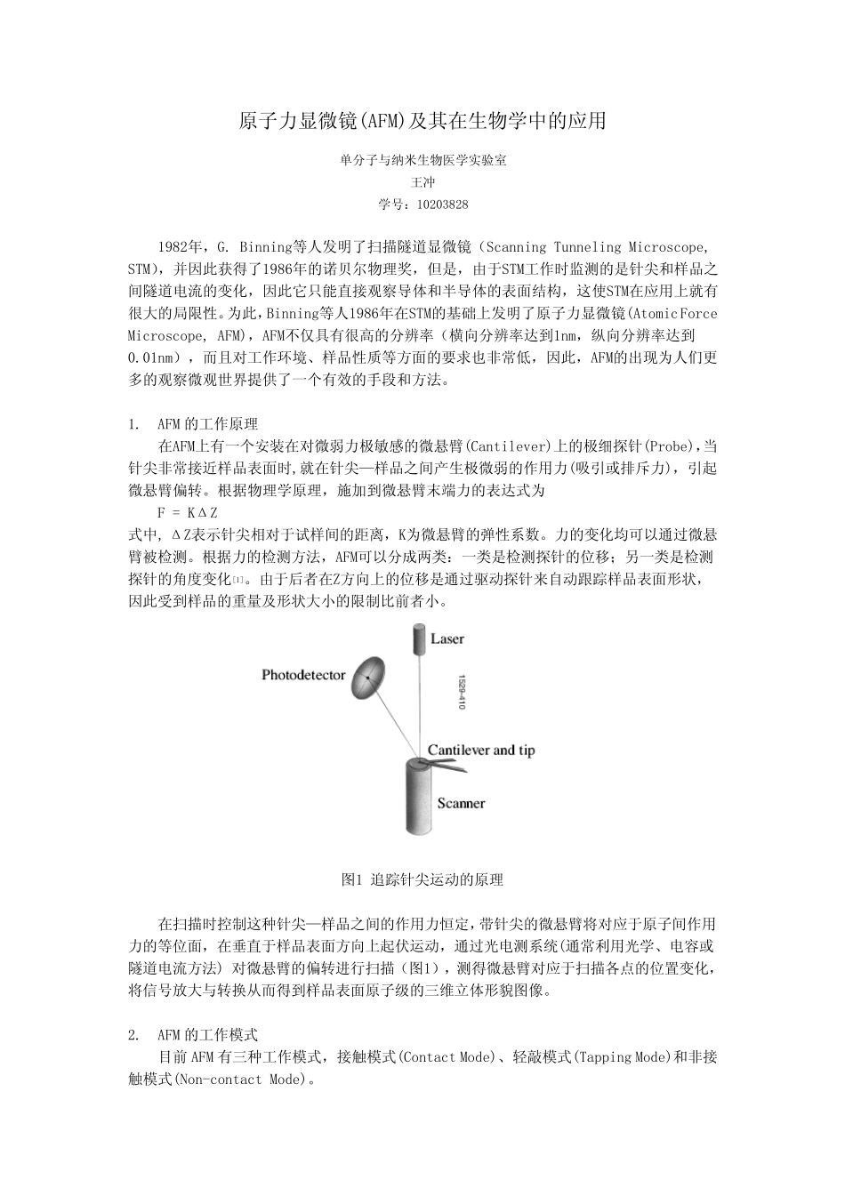 原子力显微镜(AFM)及其在生物学中的应用_第1页
