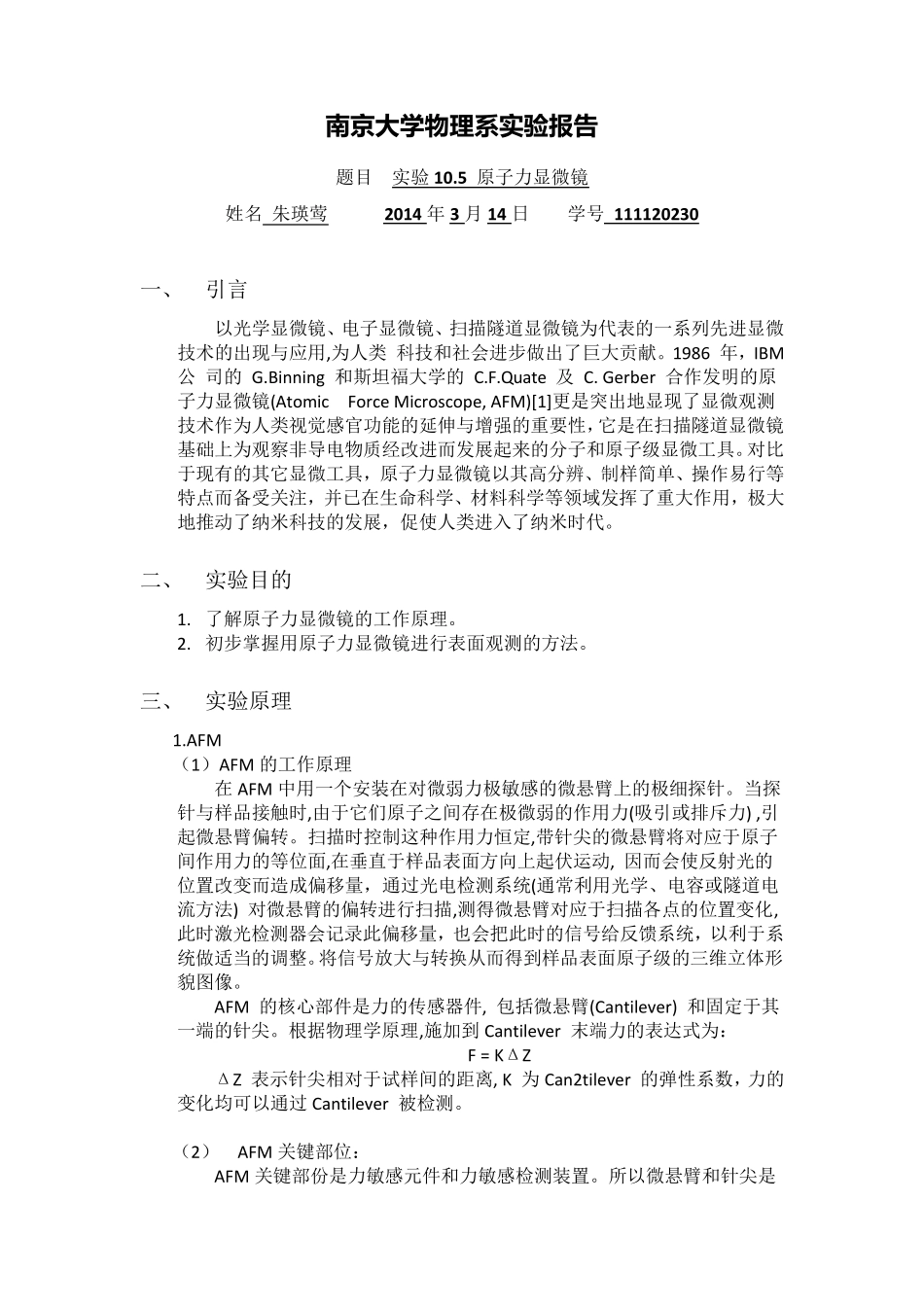 原子力显微镜实验报告南京大学_第1页