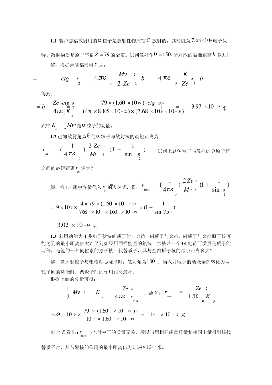 原子及原子核物理答案(郭江,赵晓凤,彭直兴)_第1页